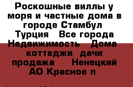 Роскошные виллы у моря и частные дома в городе Стамбул, Турция - Все города Недвижимость » Дома, коттеджи, дачи продажа   . Ненецкий АО,Красное п.